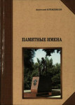 Памятные имена: Алексеевский биографический словарь