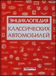 Энциклопедия классических автомобилей