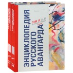 Энциклопедия русского авангарда. Том 3. История. Теория. В 2 книгах