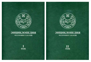 Энциклопедия Республики Хакасия. В 2 томах