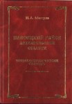Плесецкий район Архангельской области: энциклопедический словарь