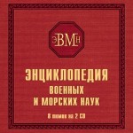 Энциклопедия военных и морских наук