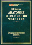 Анатомия и гистология человека: Энциклопедический словарь