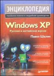 Энциклопедия Windows XP. Русская и английская версии