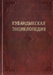Кувандыкская энциклопедия
