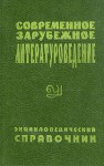 Современное зарубежное литературоведение: Страны Западной Европы и США: Концепции, школы, термины: Энциклопедический справочник
