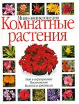 Комнатные растения. Мини-энциклопедия