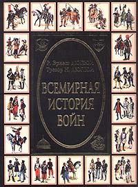 Всемирная история войн. В 4 книгах. Книга 2. 1400 — 1800 годы