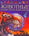 Животные. Большая детская энциклопедия