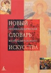 Новый энциклопедический словарь изобразительного искусства. В 10 томах. Том 10. Ф — Я