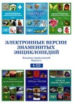 Электронные версии знаменитых энциклопедий. Выпуск 2