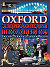 Oxford. Энциклопедия школьника