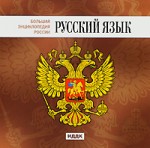 Большая энциклопедия России. Русский язык