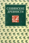 Славянские древности. Этнолингвистический словарь. В 5 томах. Том 1. А — Г