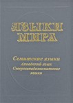 Языки мира. Семитские языки. Аккадский язык. Северозападносемитские языки