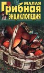 Малая грибная энциклопедия