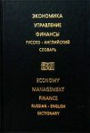 Экономика. Управление. Финансы. Русско-английский словарь / Economy. Management. Finance / Russian-English Dictionary