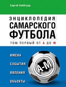 В Самаре презентовали первый том энциклопедии регионального футбола