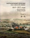 Заграничные походы российской армии, 1813—1815 годы: энциклопедия. В 2 томах. Том 1. А — Л