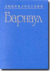 Барнаул. Энциклопедия