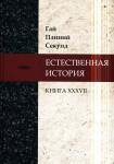 Естественная история. Книга XXXVII