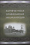 Наровчатская православная энциклопедия: краткий свод сведений о прошлом и настоящем православии края, лицах, конфессиях