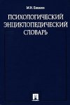 Психологический энциклопедический словарь