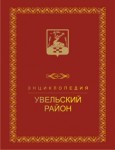 Увельский район: энциклопедия. В 2 томах