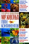 Популярная энциклопедия. Мир животных пяти континентов