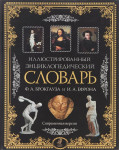 Иллюстрированный энциклопедический словарь Ф. А. Брокгауза и И. А. Ефрона: Современная версия