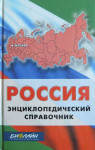 Россия: энциклопедический справочник