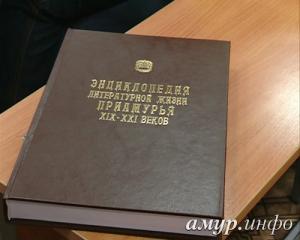 Энциклопедию об амурских литераторах презентовали в Благовещенском педуниверситете