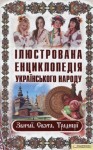 Ілюстрована енциклопедія українського народу. Звичаї. Свята. Традиції