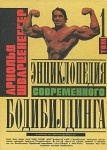 Энциклопедия современного бодибилдинга. В 3 томах. Том 1