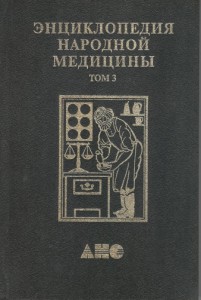 Энциклопедия народной медицины. В 7 (8) томах. Том 3. Как обрести женщине полноценное здоровье. Только для мужчин. Кожные болезни