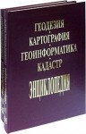 Геодезия, картография, геоинформатика, кадастр: энциклопедия. В 2 томах