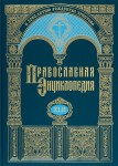 Православная энциклопедия. Том 42. Львовский собор — Максим блаженный, Московский