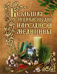 Большая энциклопедия народной медицины