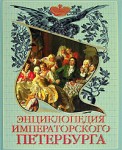 Энциклопедия императорского Петербурга. История былой жизни столицы Росийской империи