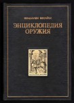 Энциклопедия оружия
