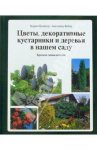 Цветы, декоративные кусты и деревья в нашем саду: Краткая энциклопедия