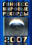 Гиннесс. Мировые рекорды 2007