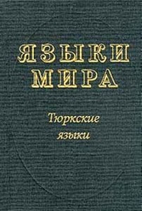 Языки мира. Тюркские языки