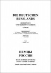 Немцы России: населенные пункты и места поселения: энциклопедический словарь