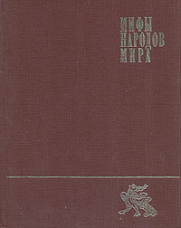 Мифы народов мира: энциклопедия. В 2 томах. Том 2. К — Я