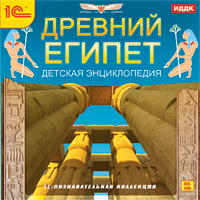 Древний Египет. Детская энциклопедия