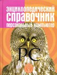 Персональный компьютер: энциклопедический справочник