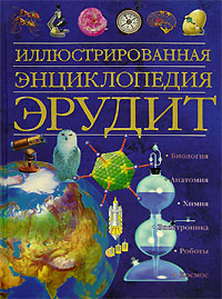 Иллюстрированная энциклопедия. Эрудит
