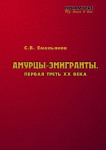 Амурцы-эмигранты. Первая треть XX века: биографо-энциклопедический справочник