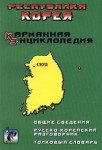 Республика Корея. Карманная энциклопедия